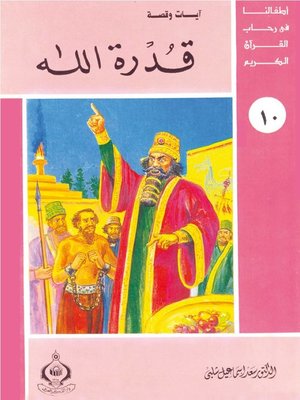 cover image of أطفالنا فى رحاب القرآن الكريم - (10) قدرة الله